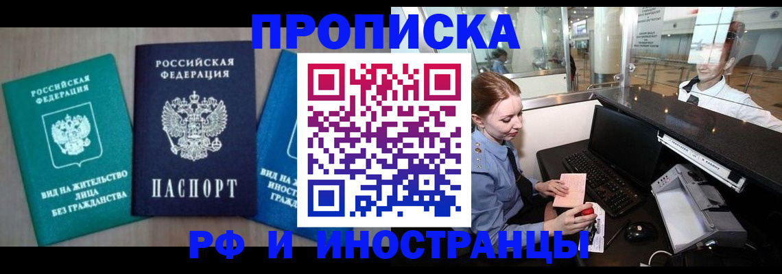 прописка законно в Хабаровске