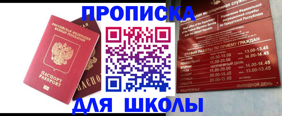 прописка для школы в Хабаровске